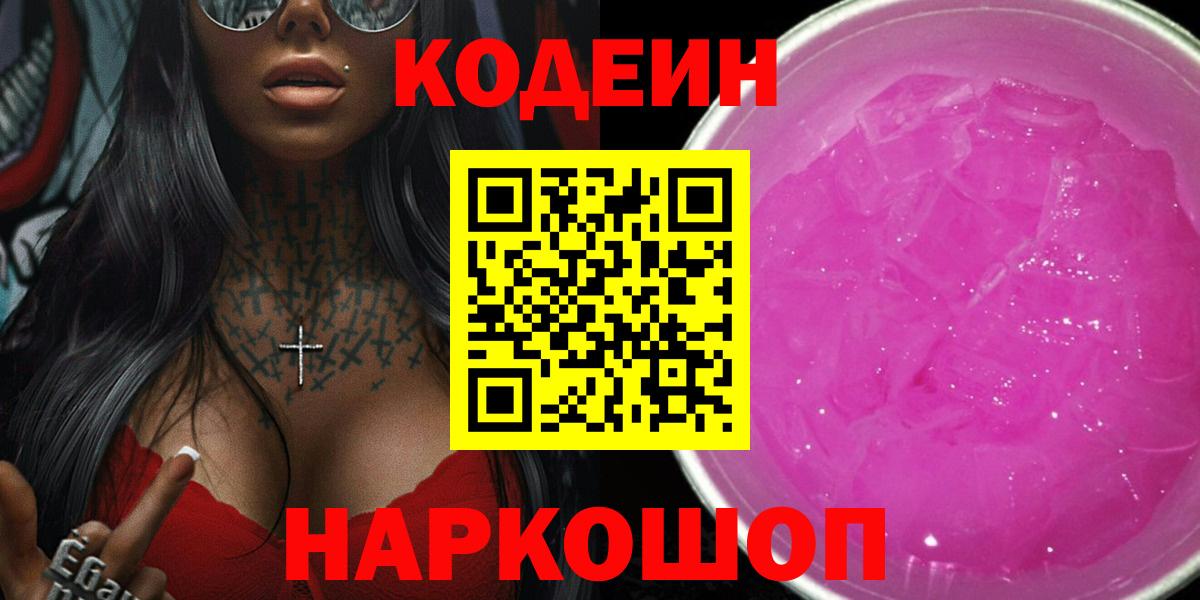 Codein напиток Lean (лин)  Вход с VPN  Павлово  Codein Purple Drank 