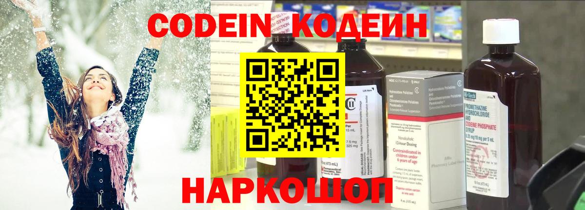 Кодеин Purple Drank Павлово